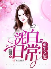 快穿攻略:渣女洗白手册