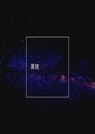 黑夜继承者第一季在线观看免费高清中文版下载